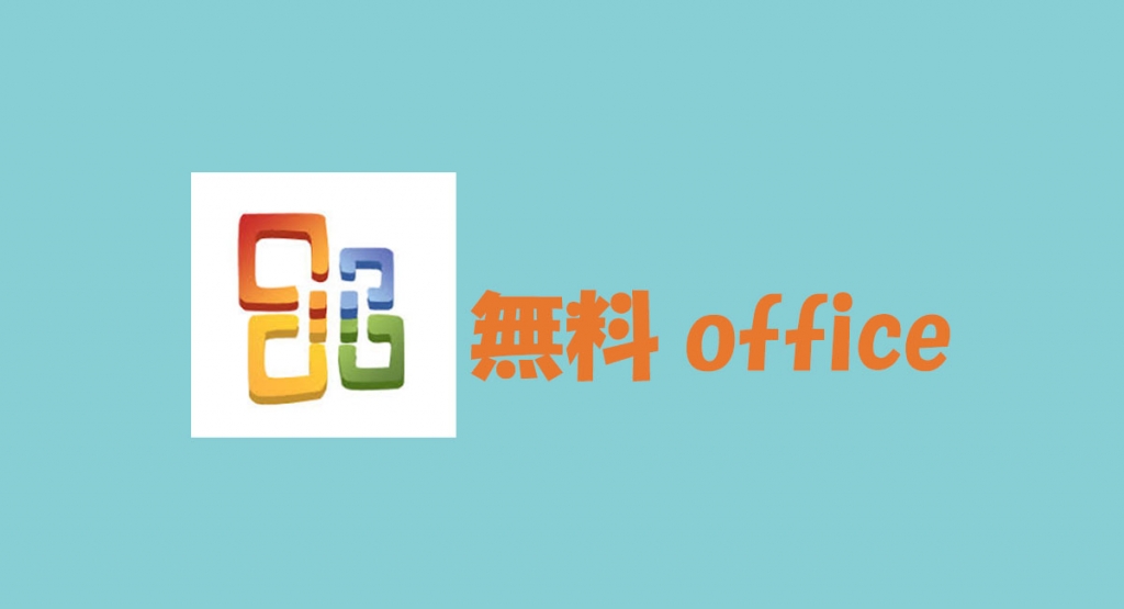 タダ Office Online および有料Office
