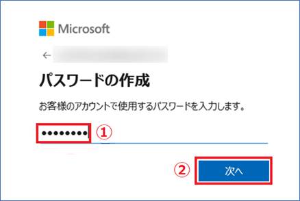  Microsoft アカウント で使用する安全なパスワードを入力