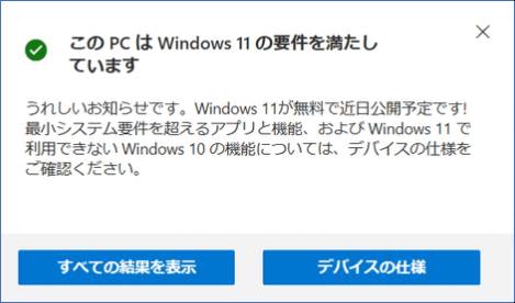 Windows11にアップグレード できるかどうかを確認しました